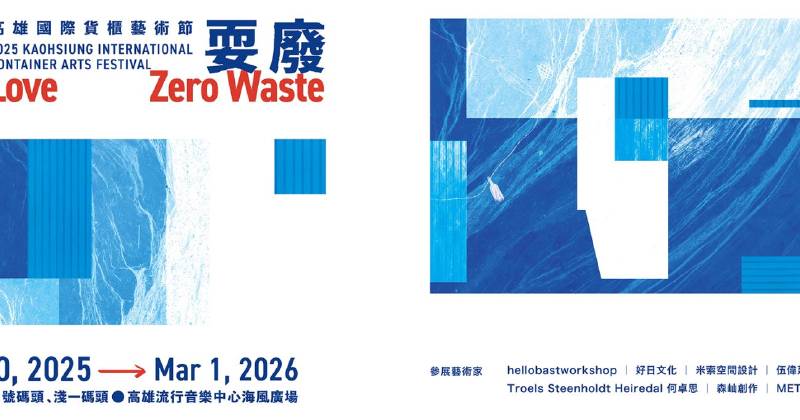 【愛耍廢】2025 高雄國際貨櫃藝術節